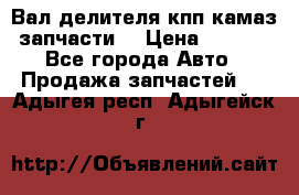 Вал делителя кпп камаз (запчасти) › Цена ­ 2 500 - Все города Авто » Продажа запчастей   . Адыгея респ.,Адыгейск г.
